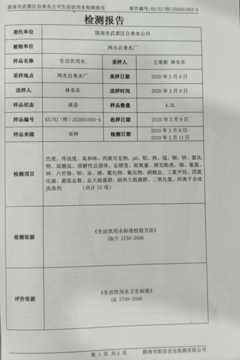 2020年3月17日武都城區(qū)飲用水檢測(cè)報(bào)告