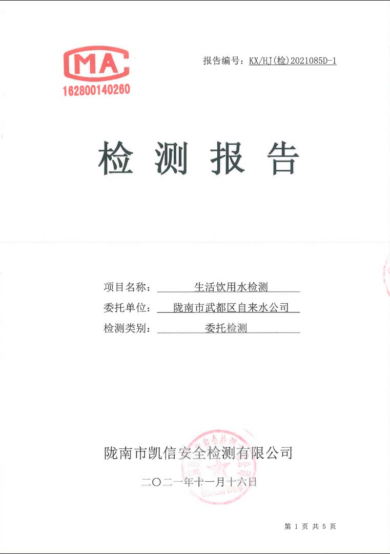 2021年11月16日武都城區(qū)飲用水檢測(cè)報(bào)告