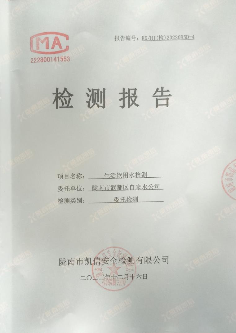 2022年12月16日武都城區(qū)飲用水檢測(cè)報(bào)告