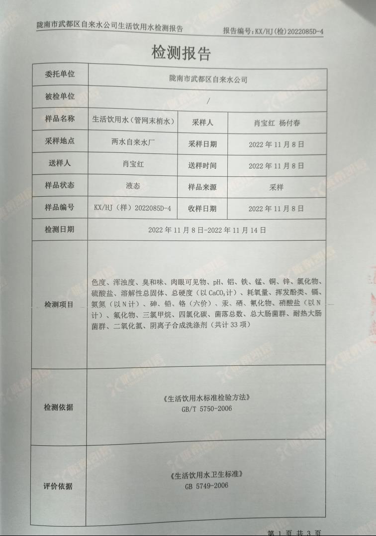 2022年12月16日武都城區(qū)飲用水檢測(cè)報(bào)告