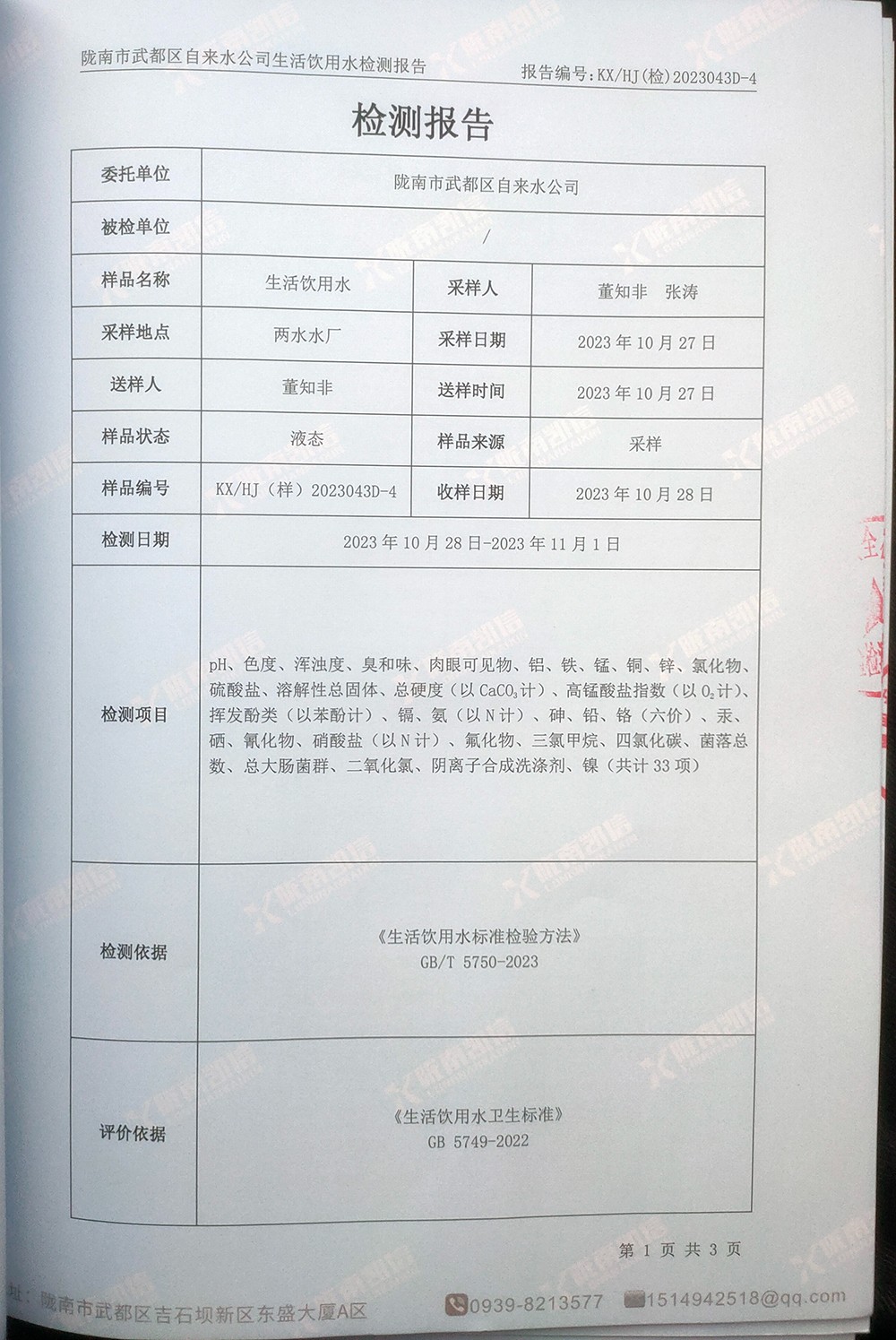 2023年11月7日武都城區(qū)飲用水檢測(cè)報(bào)告