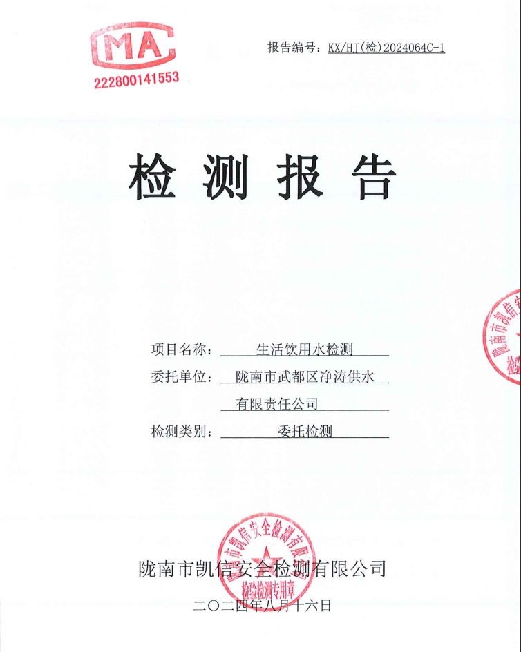 2024年8月16日武都城區(qū)飲用水檢測報(bào)告