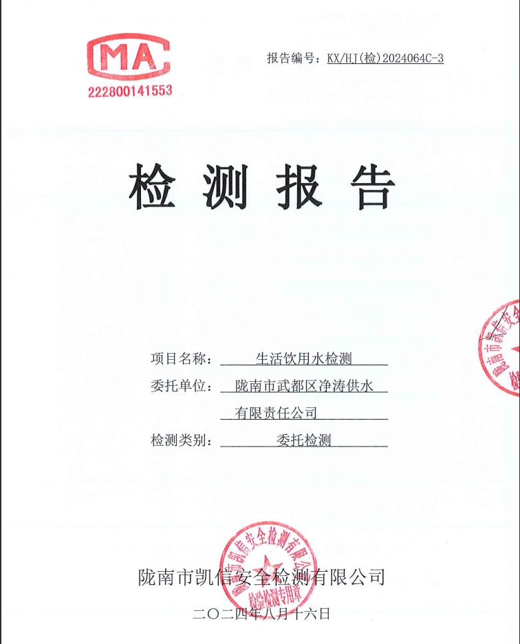 2024年8月16日武都城區(qū)飲用水檢測報(bào)告